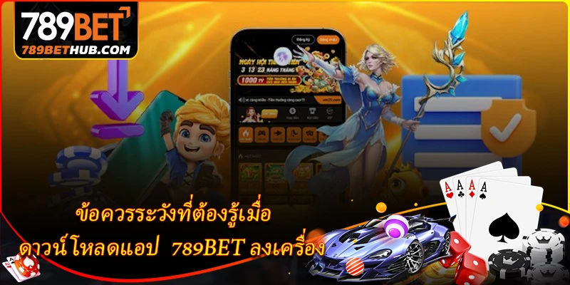 ดาวน์โหลดแอป 789BET - ลิงก์ดาวน์โหลดล่าสุดสำหรับ Android และ iOS 3 ข้อควรระวังที่ต้องรู้เมื่อ ดาวน์โหลดแอป 789BET ลงเครื่อง