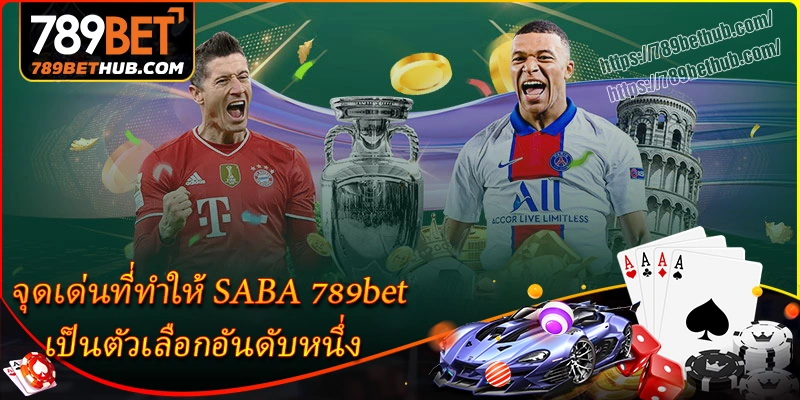 จุดเด่นที่ทำให้ SABA 789bet เป็นตัวเลือกอันดับหนึ่ง