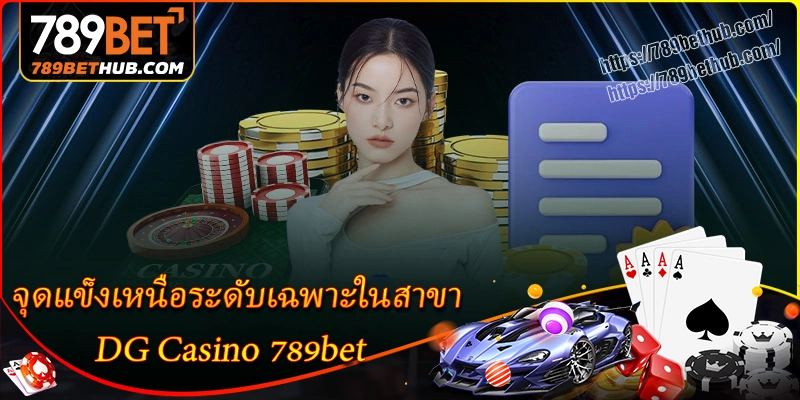 จุดแข็งเหนือระดับเฉพาะในสาขา dg casino 789bet
