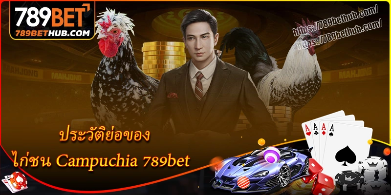 ประวัติย่อของ ไก่ชน campuchia 789bet ในปัจจุบัน ประวัติย่อของ ไก่ชน campuchia 789bet ในปัจจุบัน
