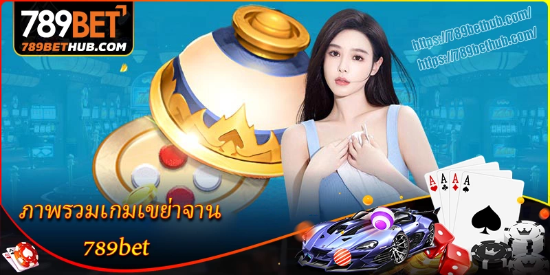 ภาพรวมเกมเขย่าจาน 789bet