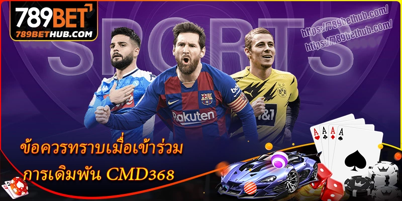 หมายเหตุสำคัญเมื่อเข้าร่วมเดิมพันกับ CMD368