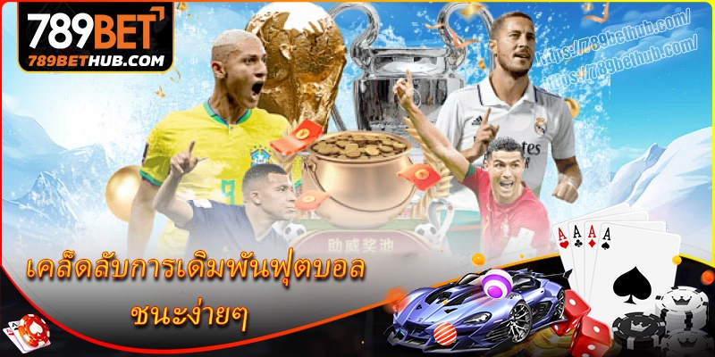 เคล็ดลับเดิมพันฟุตบอลให้ได้ผล