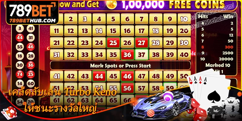เคล็ดลับเล่น turbo keno ให้ชนะรางวัลใหญ่