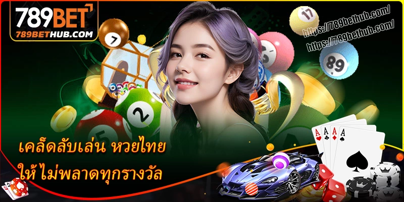 เคล็ดลับเล่น หวยไทย ให้ไม่พลาดทุกรางวัล