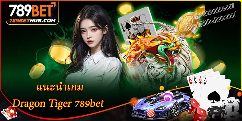 แนะนำเกม dragon tiger 789bet