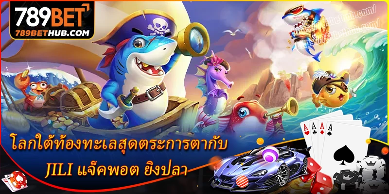 โลกใต้ท้องทะเลสุดตระการตากับ jili แจ็คพอต ยิงปลา