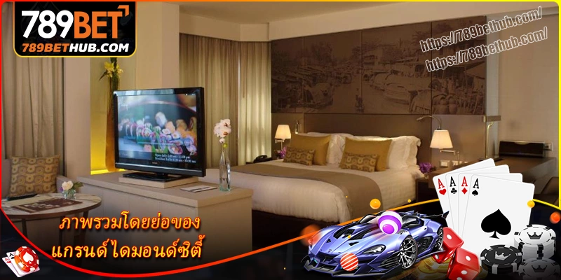ภาพรวมโดยย่อของ-แกรนด์ไดมอนด์ซิตี้