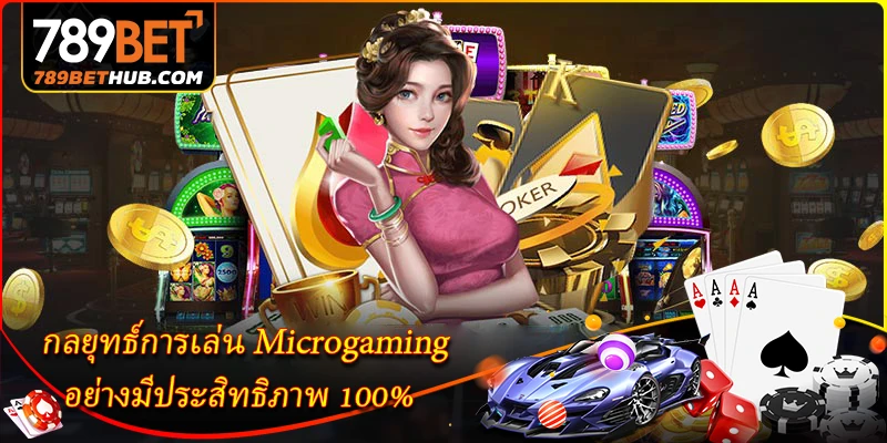 กลยุทธ์การเล่น Microgaming อย่างมีประสิทธิภาพ 100%