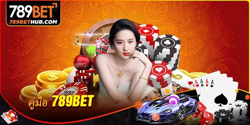 คู่มือ 789BET - คู่มือความบันเทิงแบบครบวงจรสำหรับผู้เริ่มต้น