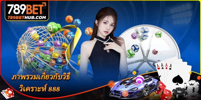 ภาพรวมเกี่ยวกับวิธี วิเคราะห์ 888