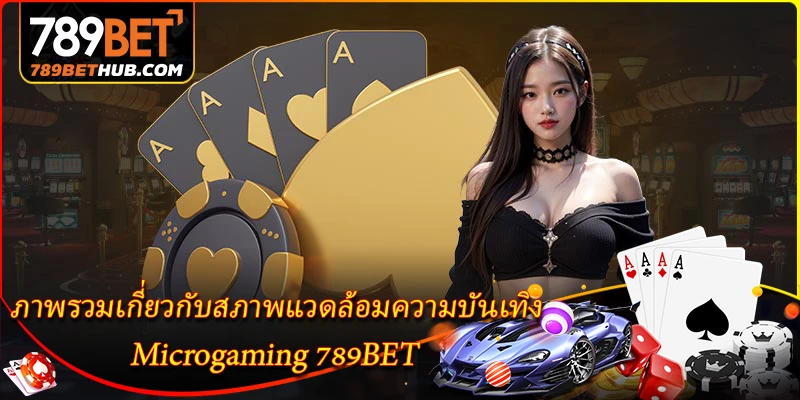 ภาพรวมเกี่ยวกับสภาพแวดล้อมความบันเทิง Microgaming 789BET