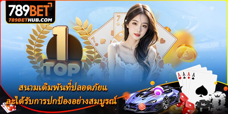 เกี่ยวกับ 789BET - สนามเดิมพันที่ปลอดภัยและได้รับการปกป้องอย่างสมบูรณ์