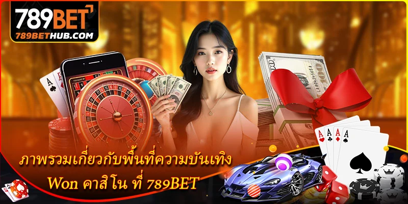 เคล็ดลับช่วยเพิ่มโอกาสชนะที่ Won คาสิโน