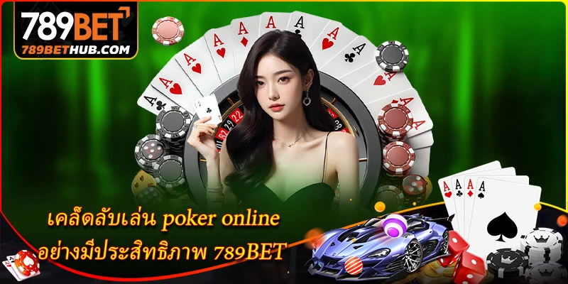 เคล็ดลับเล่น poker online อย่างมีประสิทธิภาพ 789BET