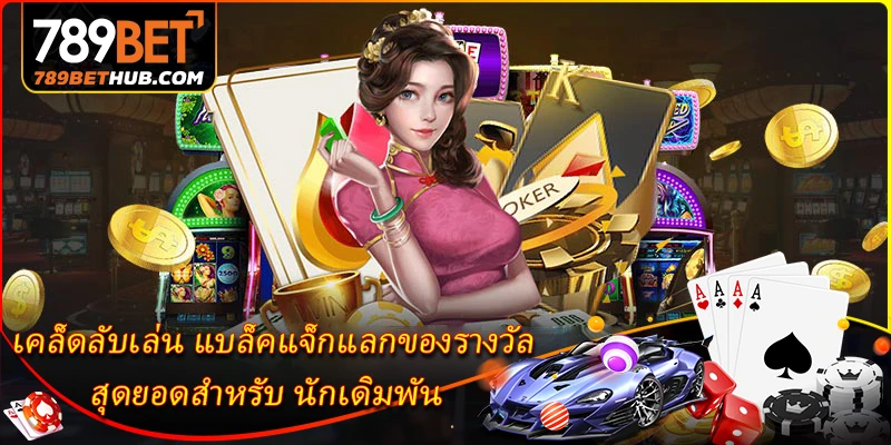 เคล็ดลับเล่น แบล็คแจ็กแลกของรางวัล สุดยอดสำหรับ นักเดิมพัน