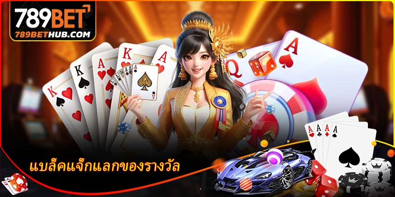 แบล็คแจ็กแลกของรางวัล - เกมไพ่ออนไลน์ที่เล่นง่ายและชนะง่าย