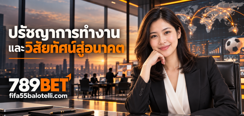 CEO ธนกร วัฒนชัย (Thanakorn Wattanachai) 3 ภาพประกอบปรัชญาการทำงานและวิสัยทัศน์อนาคตของ Thanakorn Wattanachai พร้อมโลโก้ 789BET