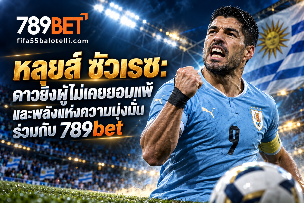 หน้าแรก 11 ภาพประกอบหลุยส์ ซัวเรซในชุดทีมชาติอุรุกวัย พร้อมโลโก้ 789BET