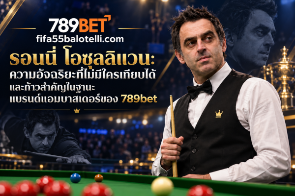 รอนนี่ โอซุลลิแวน (Ronnie O'Sullivan) – ราชาแห่งสนุกเกอร์โลก 1 รอนนี่ โอซุลลิแวน: ความอัจฉริยะที่ไม่มีใครเทียบได้ และก้าวสำคัญในฐานะแบรนด์แอมบาสเดอร์ของ 789bet