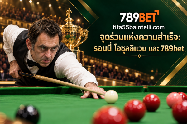 รอนนี่ โอซุลลิแวน (Ronnie O'Sullivan) – ราชาแห่งสนุกเกอร์โลก 2 จุดร่วมแห่งความสำเร็จ: รอนนี่ โอซุลลิแวน และ 789bet